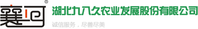 湖北九八久農(nóng)業(yè)發(fā)展股份有限公司